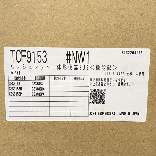 CES9153 #NW1(CS348B + TCF9153) ウォシュレット一体形便器 ホワイト TOTO 【未開封】 ■K0042934_画像8