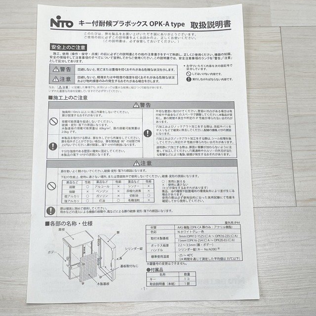 OPK16-254A キー付耐候プラボックス 日東工業 【未使用 開封品】 ■K0042966_画像10