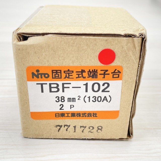 (2個セット)TBF-102 2P 130A 固定式端子台 日東工業 【未開封】 ■K0042992_画像4