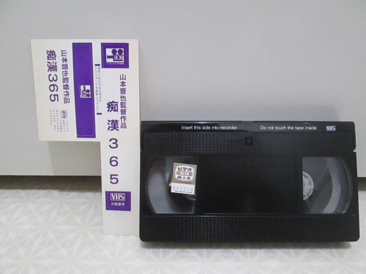 『痴漢３６５』 中古 VHS ビデオテープ 山本晋也 監督 成人映画傑作全集の画像3