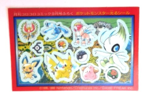 ポケットモンスター光るシール 月 刊コロコロコミック9月号付録_画像1