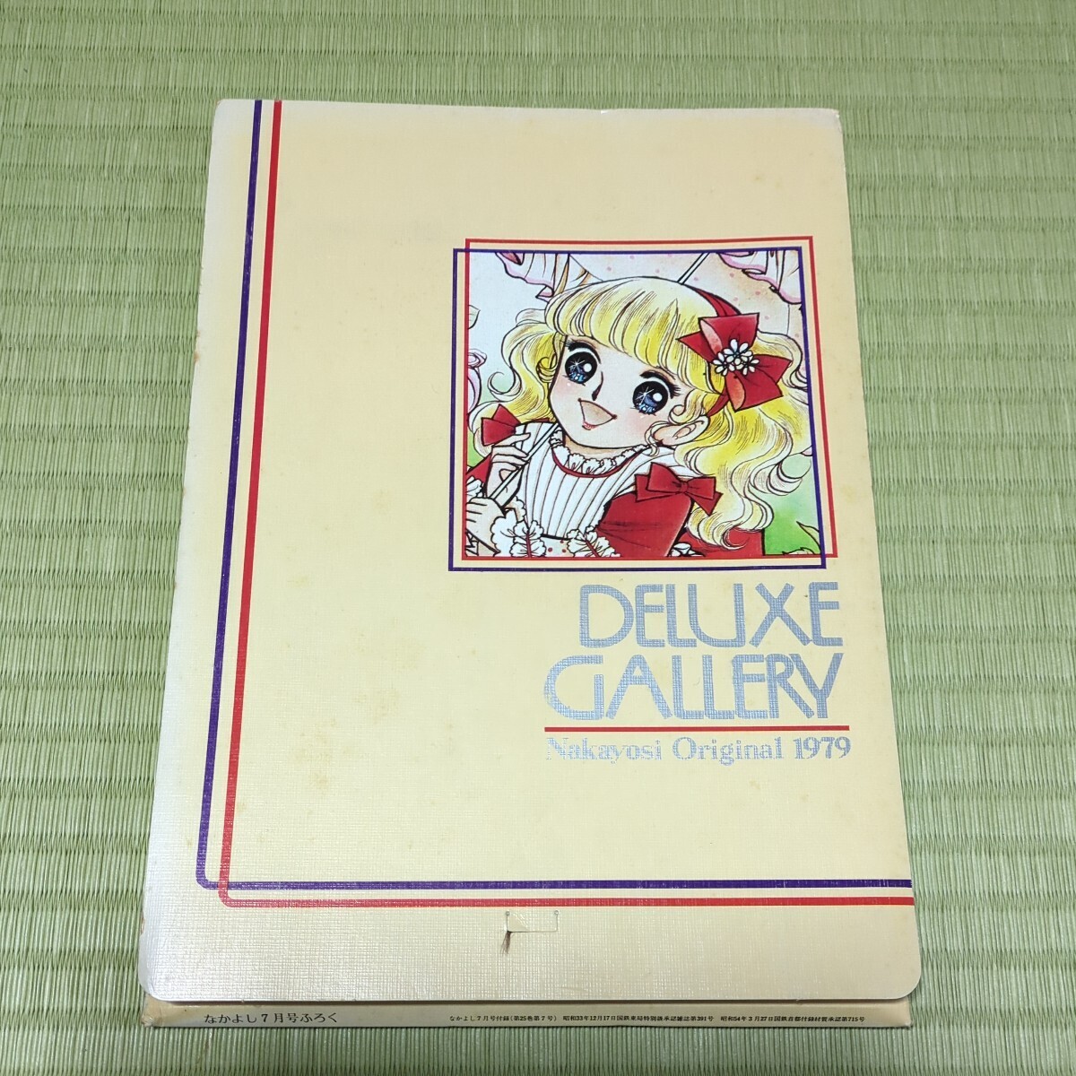 1979年　なかよし　7月号　付録　DELUXE GALLERY　送料込