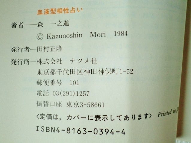 ヤフオク 幸せをつかむ 血液型相性占い 恋愛 結婚 仕事