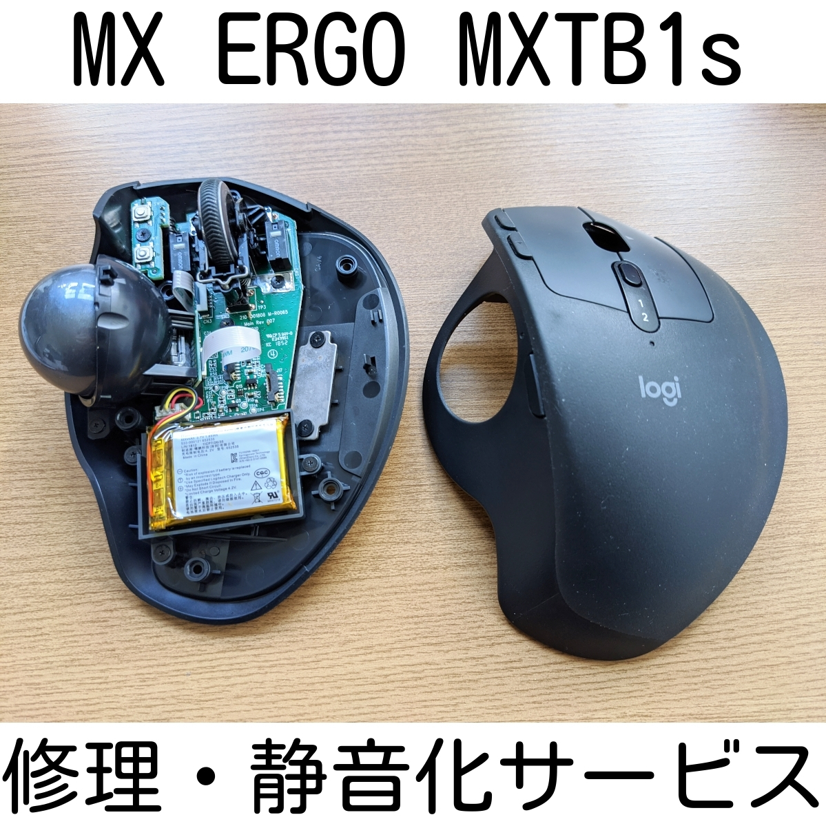 保証付き Logicool MX ERGO MXTB1s 修理 静音化 サービス スイッチ交換 修理 代行 ロジクール リペア マウス Logitech トラックボールの画像1
