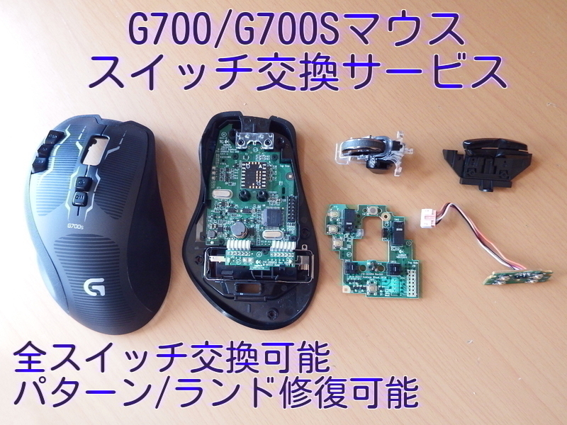 保証付き Logicool G700シリーズ スイッチ交換サービス パーツ交換 修理 代行 ロジクール リペア G700s G700 ゲーミングマウス 静音化_画像1