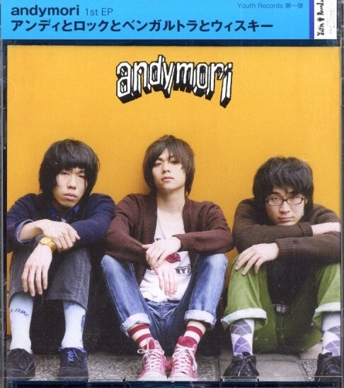 即決・送料無料(2点で)◆アンディモリ andymori◆アンディとロックとベンガルトラとウィスキー◆小山田壮平◆中古美品！(b1500)_画像1