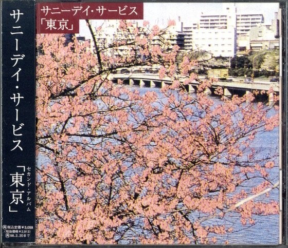 即決・送料無料(2点で)◆サニーデイ・サービス Sunny Day Service◆東京◆曽我部恵一 あじさい 青春狂走曲◆名盤/H(b1348)_画像1