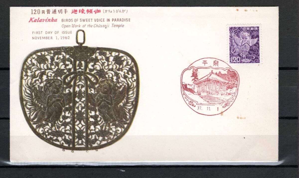 額面スタート　120円普通切手（平泉）　ＦＤＣ　№325_画像1