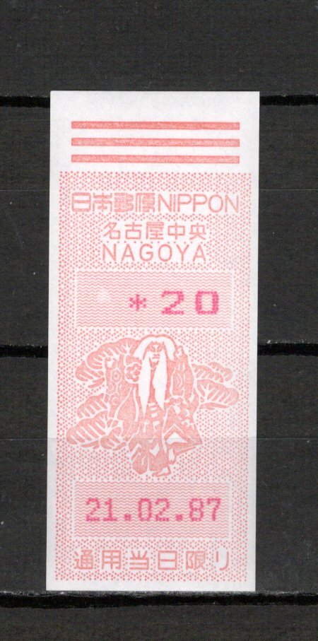 100円スタート メータースタンプ セルフサービス機 名古屋中央 未使用証紙 №275の画像1