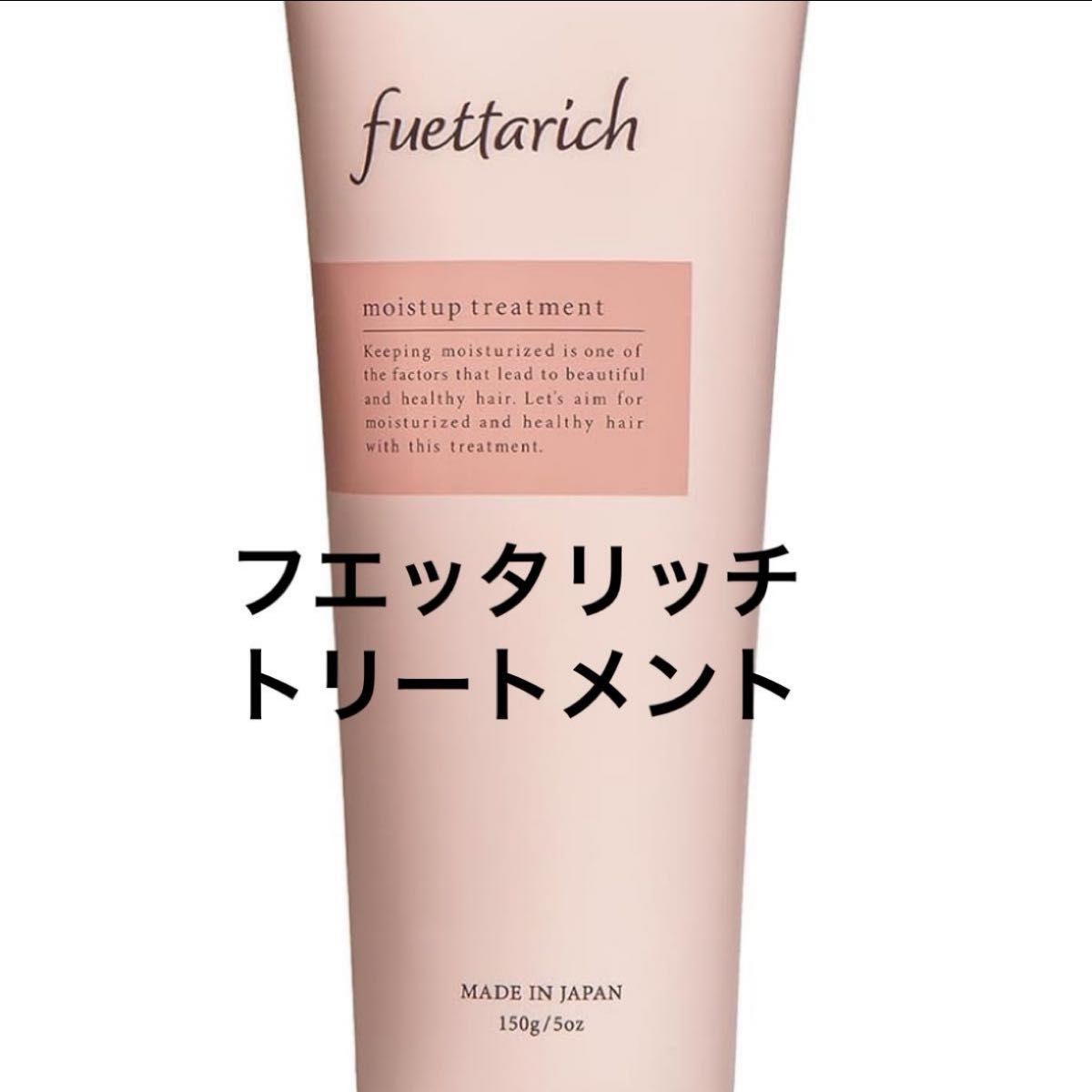 fuettarich フエッタリッチ トリートメント 洗い流す サロン専売 ノンシリコン 美容院 美容室 150g 