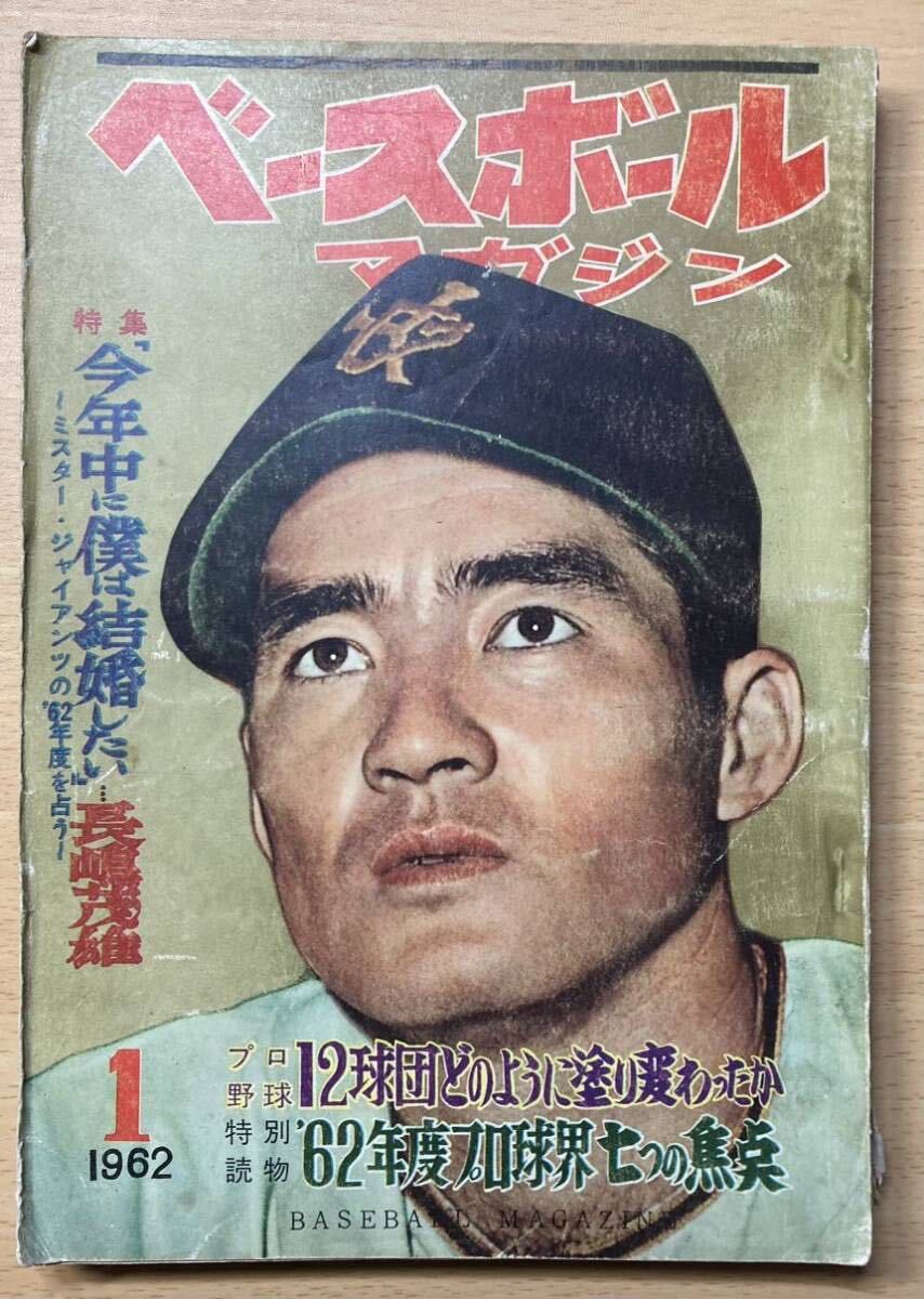 ベースボールマガジン　1962年　1月号　特集　長嶋茂雄　昭和37年　１月_画像1