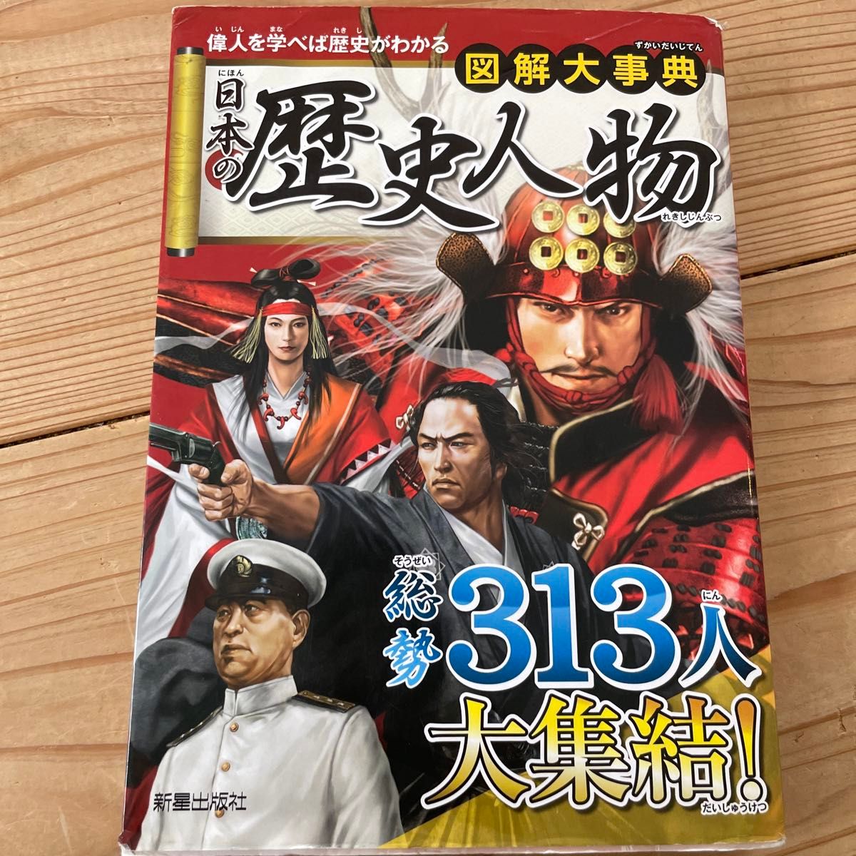 図解大事典日本の歴史人物 新星出版社編集部／編