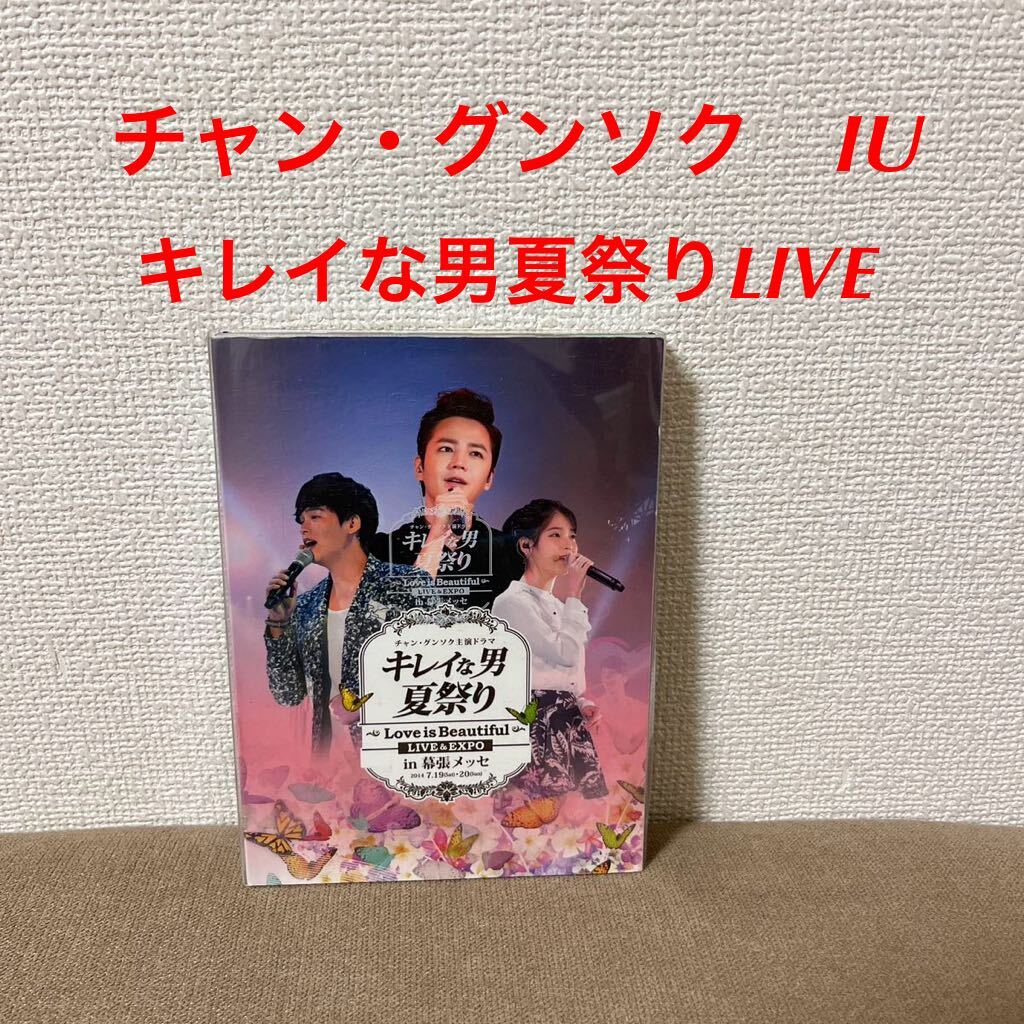 チャン・グンソク　IU イ・ジャンウ　「キレイな男夏祭り LIVE」DVD_画像1