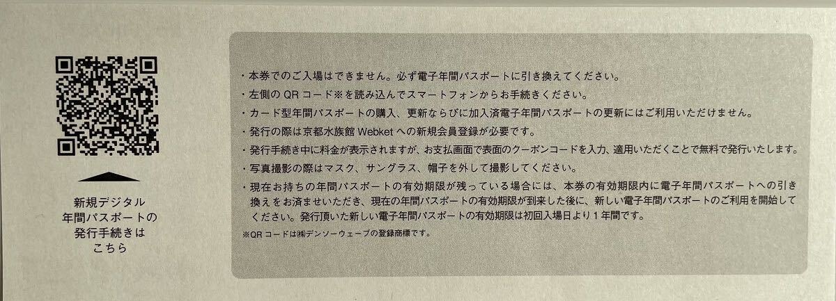 【即日☆番号通知☆匿名】京都水族館 年間パスポート引換券 オリックス 株主優待 2024/3/31_画像2