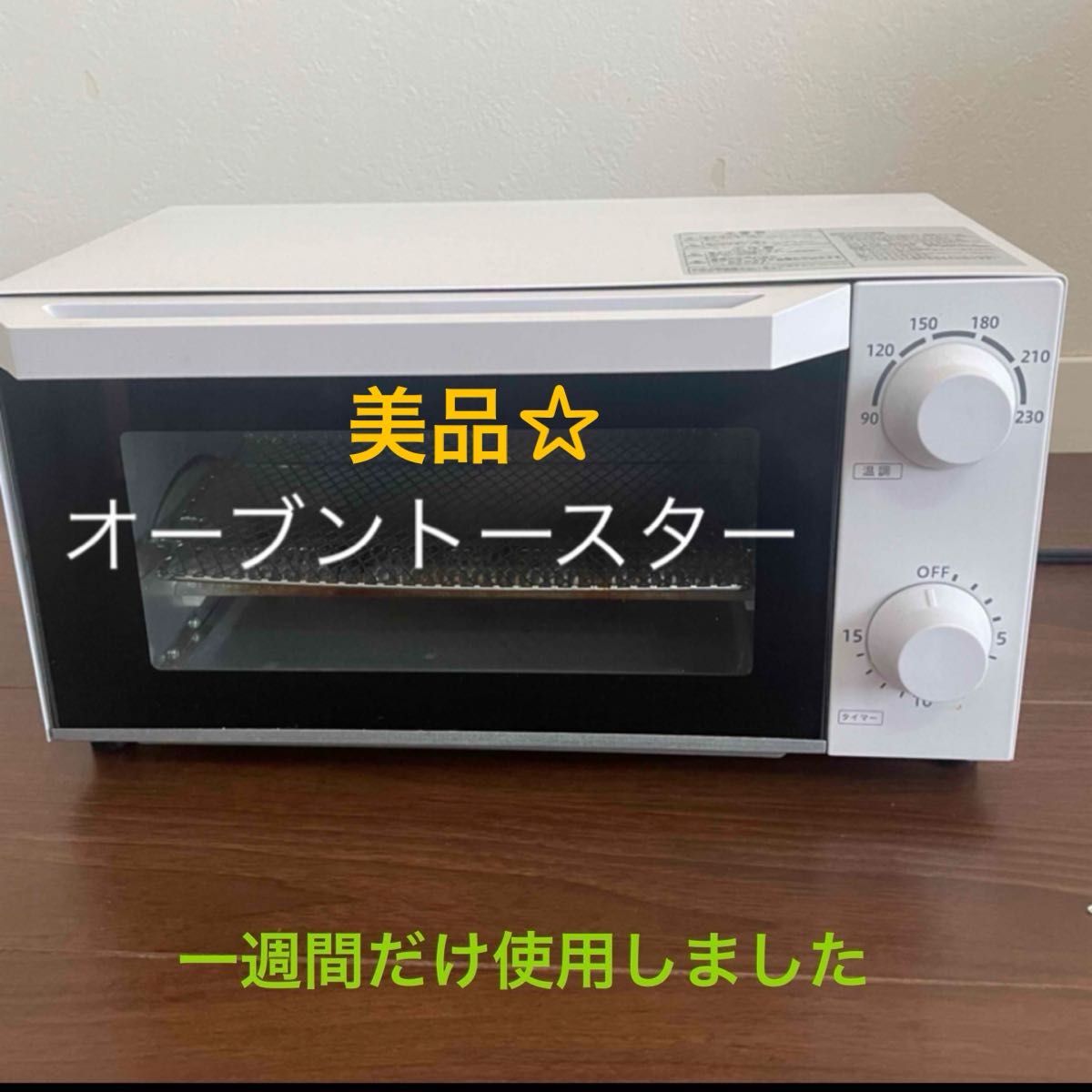 【早い者勝ち】【送料無料】オーブントースター/AOT-810/アルファックス・コイズミ【一週間だけ使用】