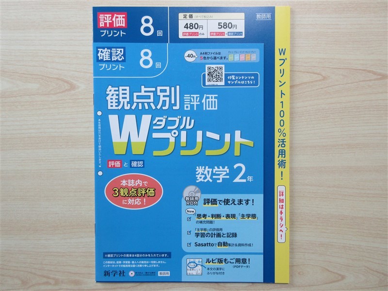 ★試験・対策★ 2023年版 観点別評価 Wダブルプリント 数学 2年 〈新学社〉 【教師用】_画像1