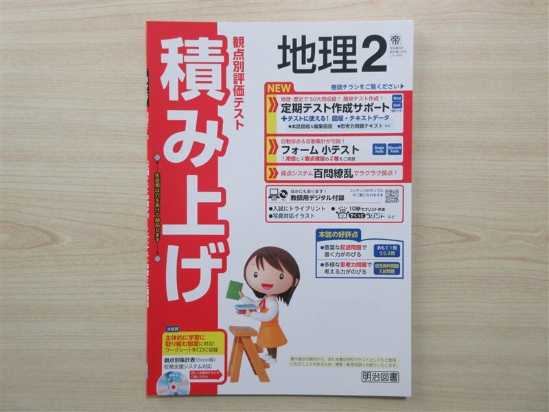 ★成績・向上★ 2024年版 観点別評価テスト 積み上げ 地理 2 〈帝国書院〉 【教師用】_画像1