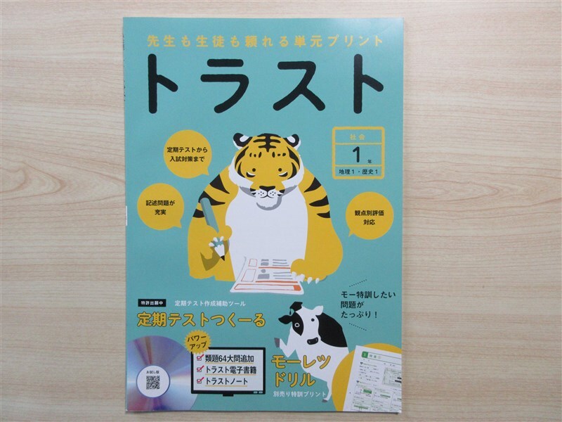 ★人気・教材★ 2024年版 先生も生徒も頼れる単元プリント トラスト 社会 1年 地理 1・歴史 1 〈正進社〉 【教師用】_画像1