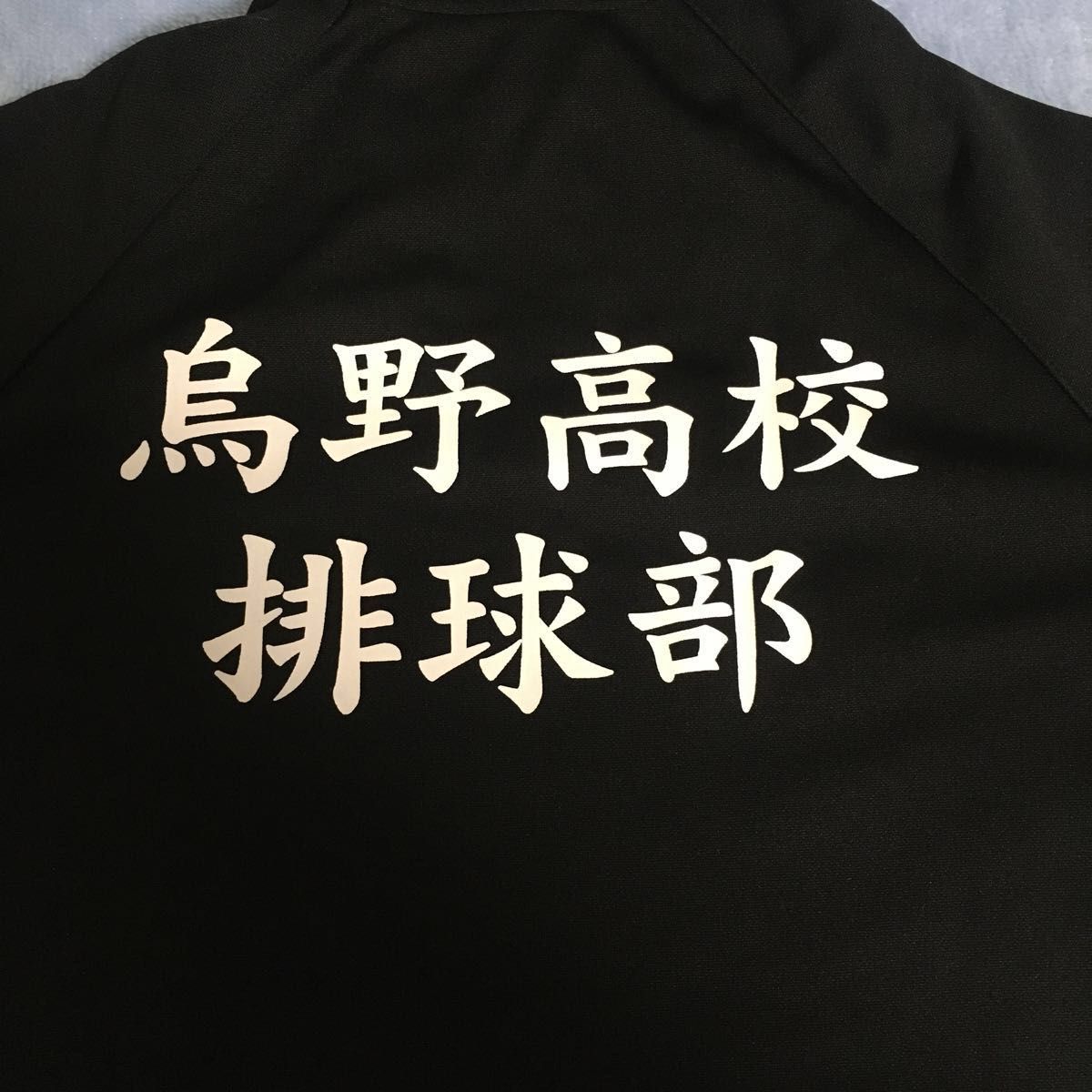 ハイキュー 烏野高校排球部 公式ジャージ(上着のみ)|Yahoo ハイキュー 烏野高校排球部 公式ジャージ(上着のみ)|Yahoo