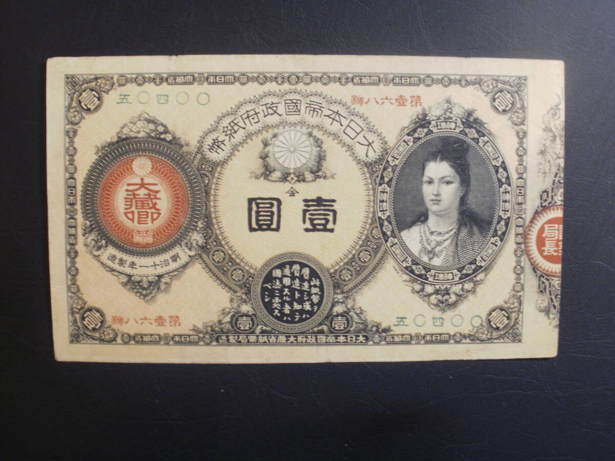 改造紙幣1円（神功皇后1円）_画像1