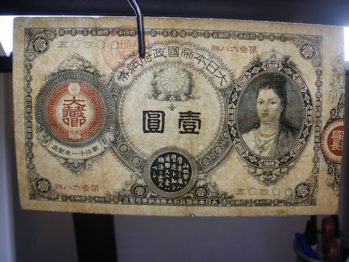 改造紙幣1円（神功皇后1円）_画像10