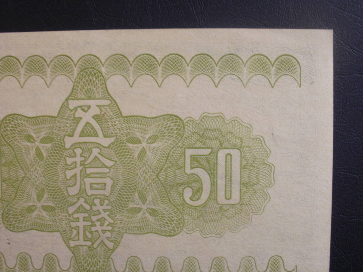 政府紙幣50銭（冨士桜50銭）　計2枚_画像9