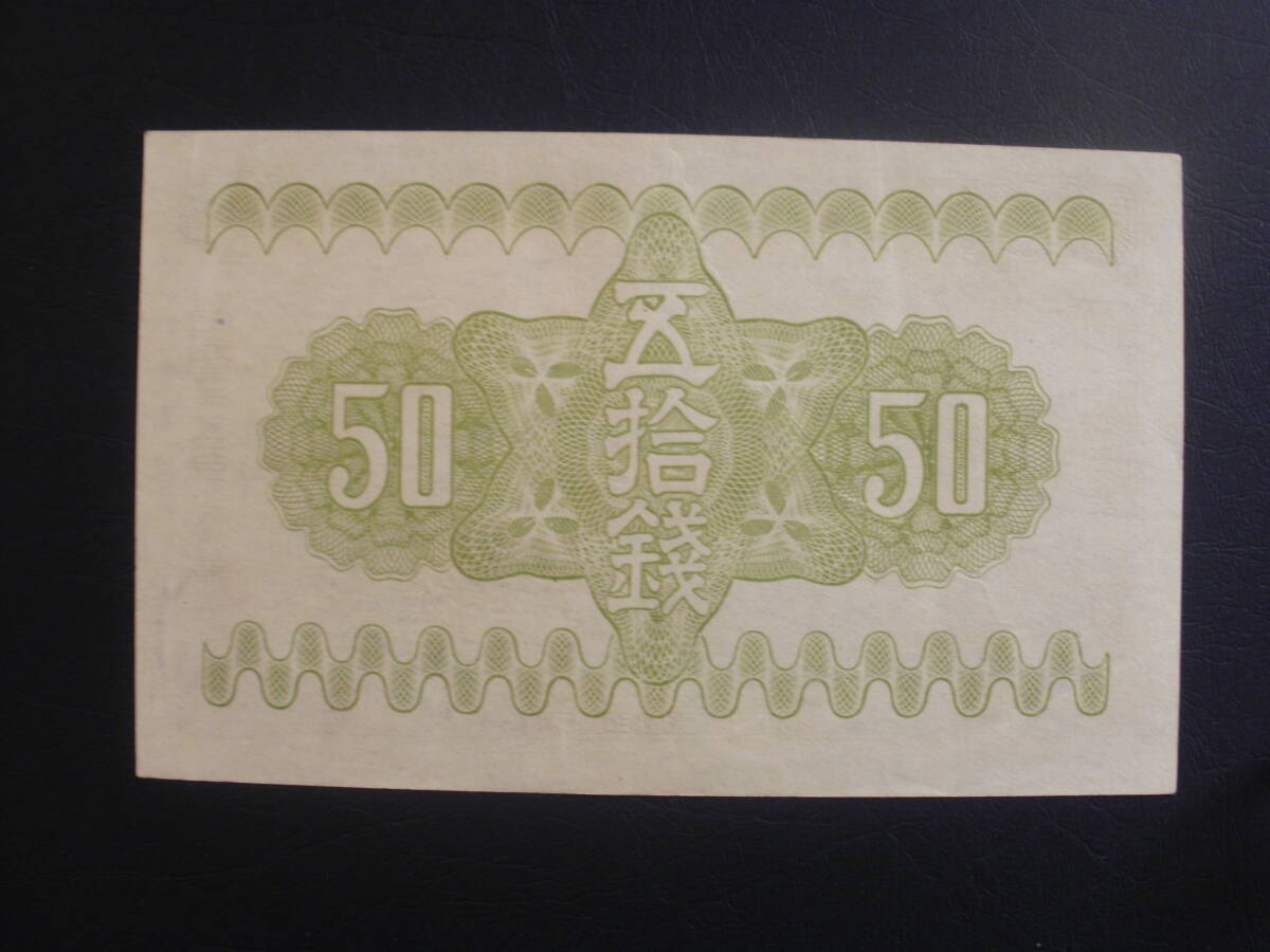 政府紙幣50銭（冨士桜50銭）　計2枚_画像4