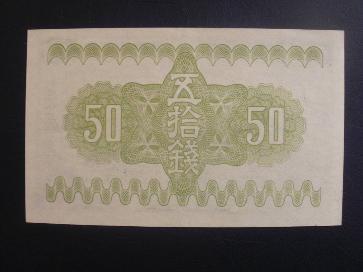 政府紙幣50銭（冨士桜50銭）　計2枚_画像8