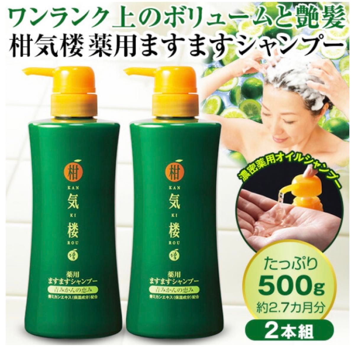 【新品未開封】柑気楼　薬用ますますシャンプー　2本セット はぴねすくらぶ