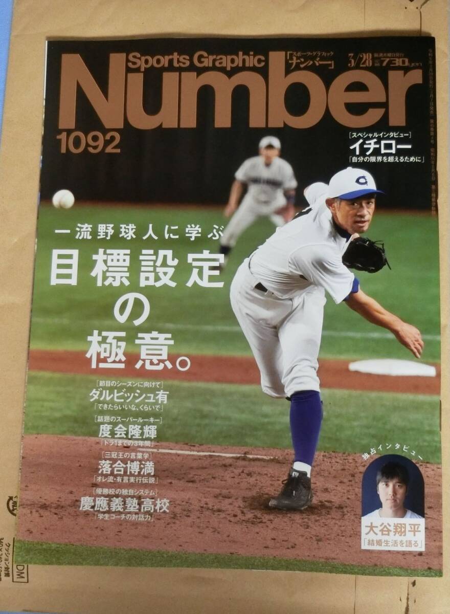 Sports Graphic Number 1092号 3/28号 イチロー 大谷翔平 ダルビッシュ有_画像2