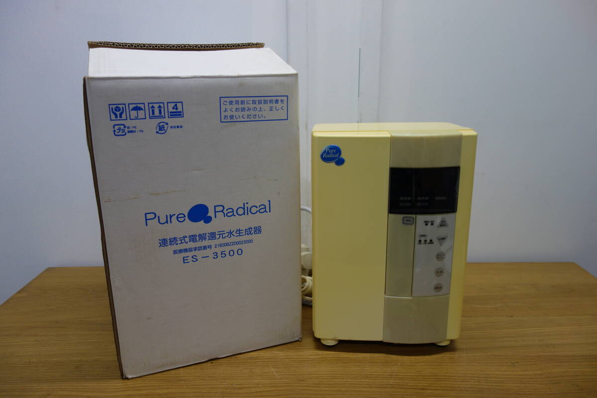 Pure Radical 連続式電解還元水生成器 ES-3500 ピュアラジカル 通電可 中古 ジャンク品 管理ZI-100_画像1