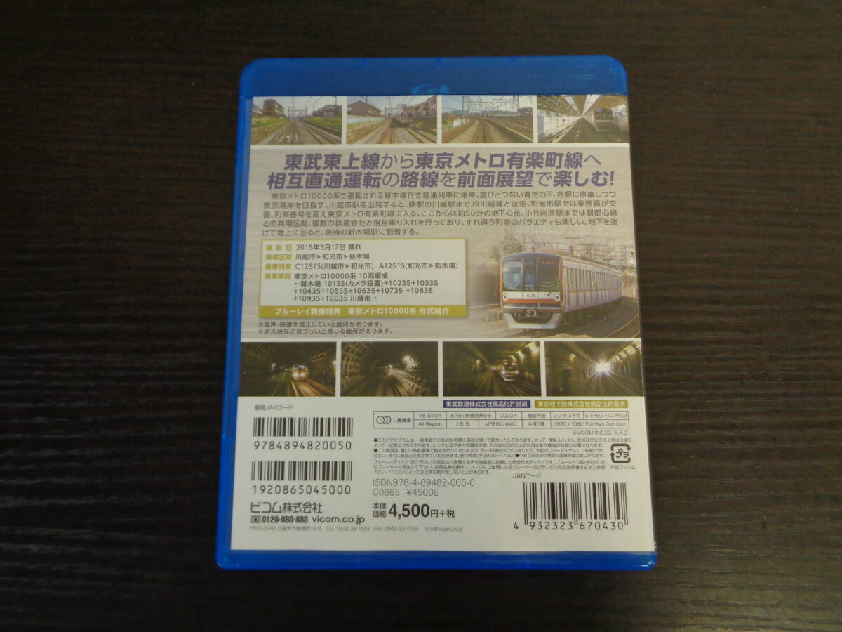 Blu-ray ビコム 東武東上線＆東京メトロ有楽町線 東京メトロ10000系 中古品 管理YP-ZI-36の画像3