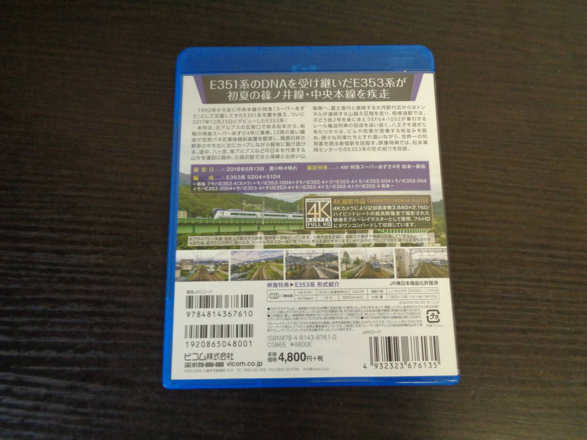 Blu-ray ビコム E353系 特急スーパーあずさ 松本～新宿 4K撮影作品
