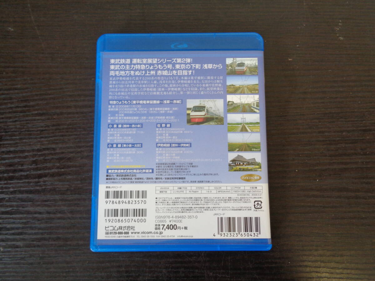 Blu-ray ビコム 東武鉄道 Part2 特急りょうもう 小泉線 佐野線 伊勢崎線 中古品 管理YP-ZI-76_画像3