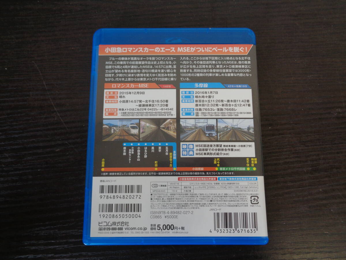 Blu-ray ビコム 小田急ロマンスカーMSE 多摩線 小田急～代々木上原 中古品 管理YP-ZI-89の画像3