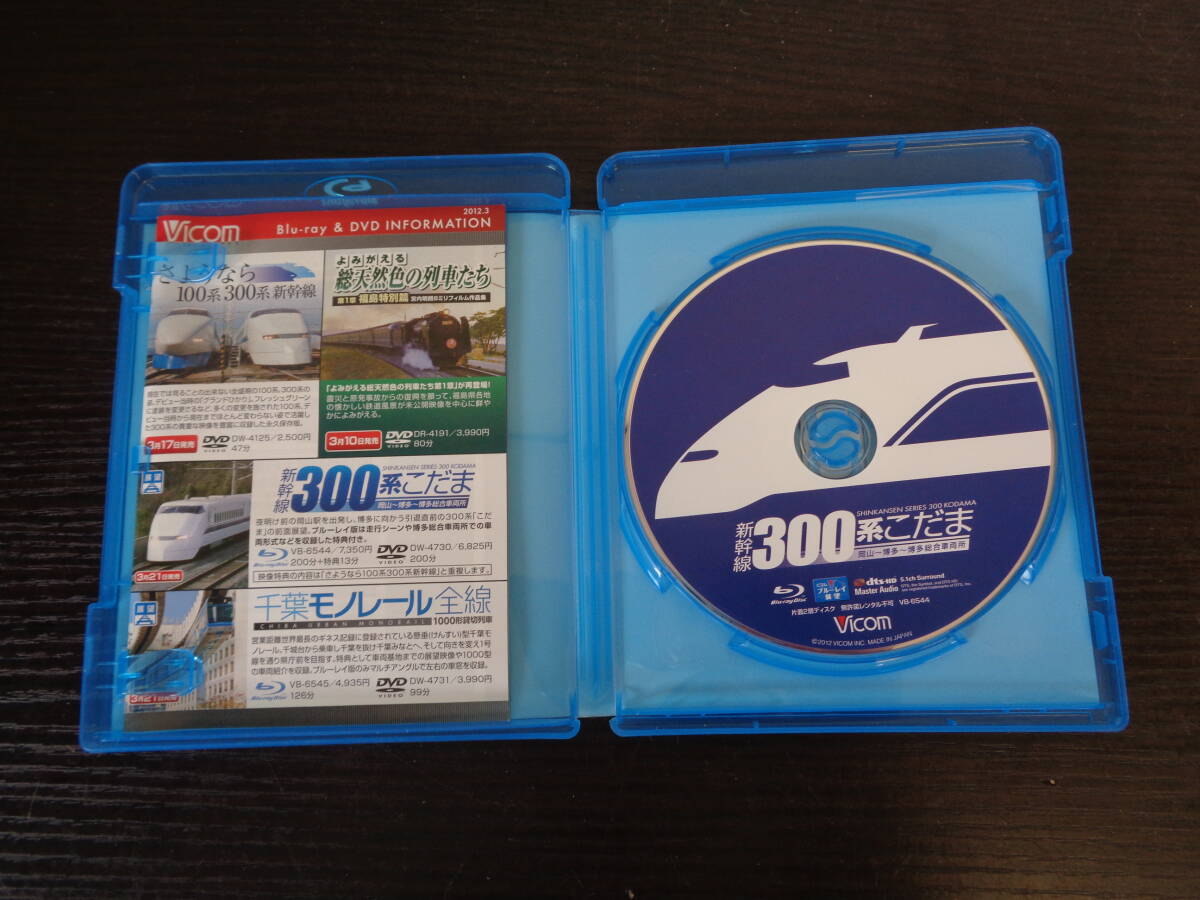 Blu-ray ビコム 新幹線 300系 こだま 岡山～博多～博多総合車両所 中古品 管理YP-ZI-93の画像2