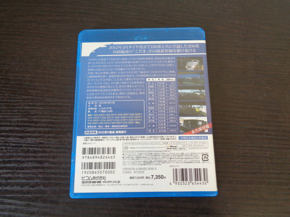 Blu-ray ビコム 新幹線 300系 こだま 岡山～博多～博多総合車両所 中古品 管理YP-ZI-93の画像3