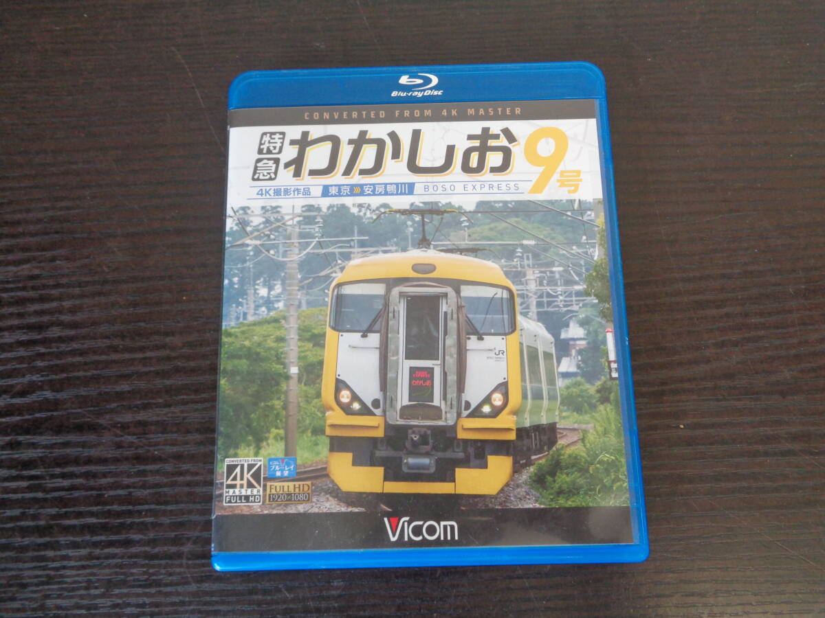 Blu-ray ビコム 特急 わかしお9号 東京～安房鴨川 4K撮影作品 中古品 管理YP-ZI-95の画像1