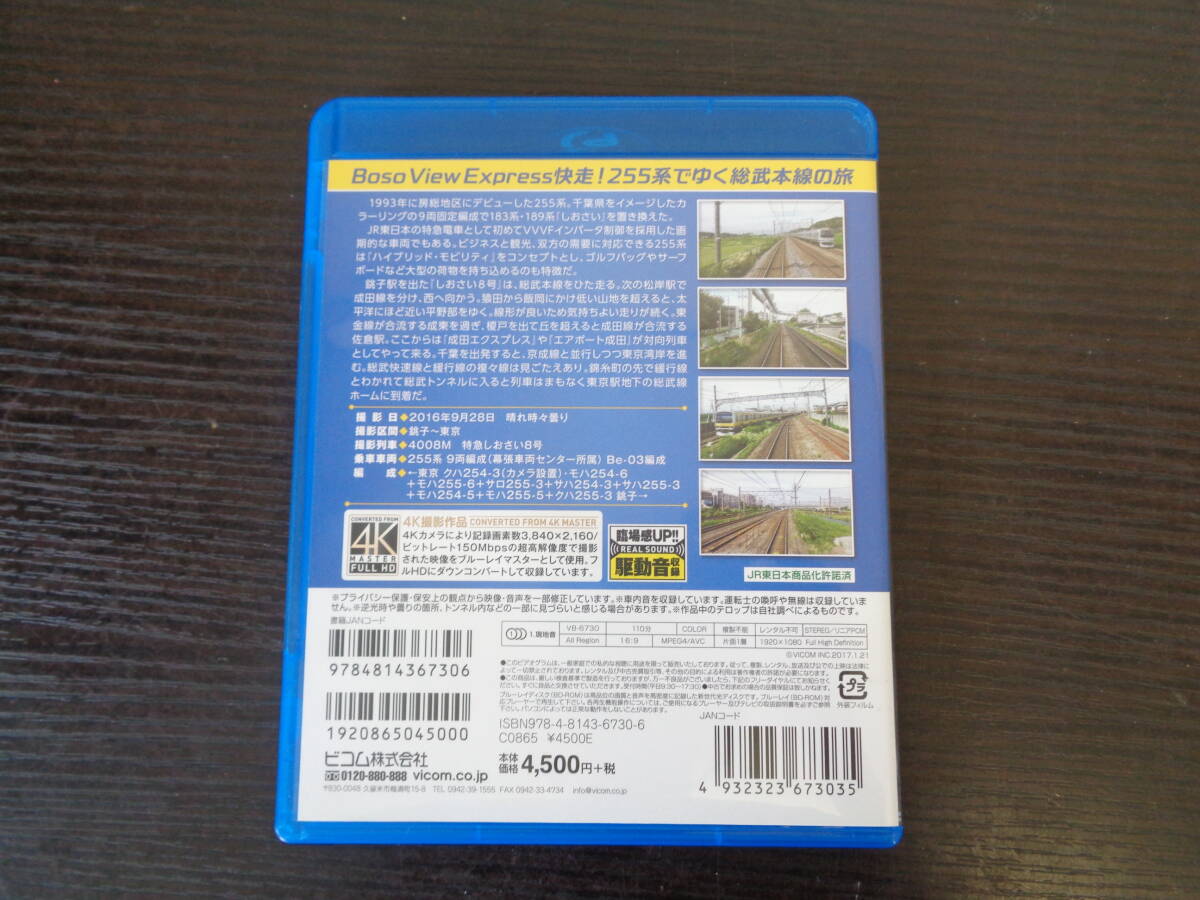 Blu-ray ビコム 255系 特急しおさい 銚子～東京 4K撮影作品 中古品 管理YP-ZI-98の画像3