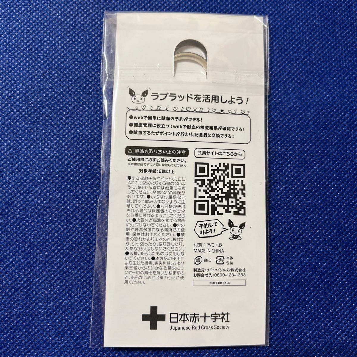 献血記念品　B型　新品未使用、未開封 日本赤十字社  キーホルダー