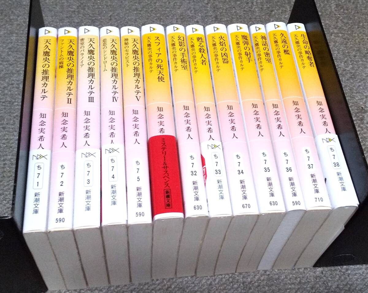 天久鷹央の推理カルテ + 天久鷹央のの事件カルテ　計13冊　知念実希人　新潮文庫nex　◆即決◆　生命の略奪者 永遠の檻　神話の密室 他_背カバーに色褪せた箇所があります