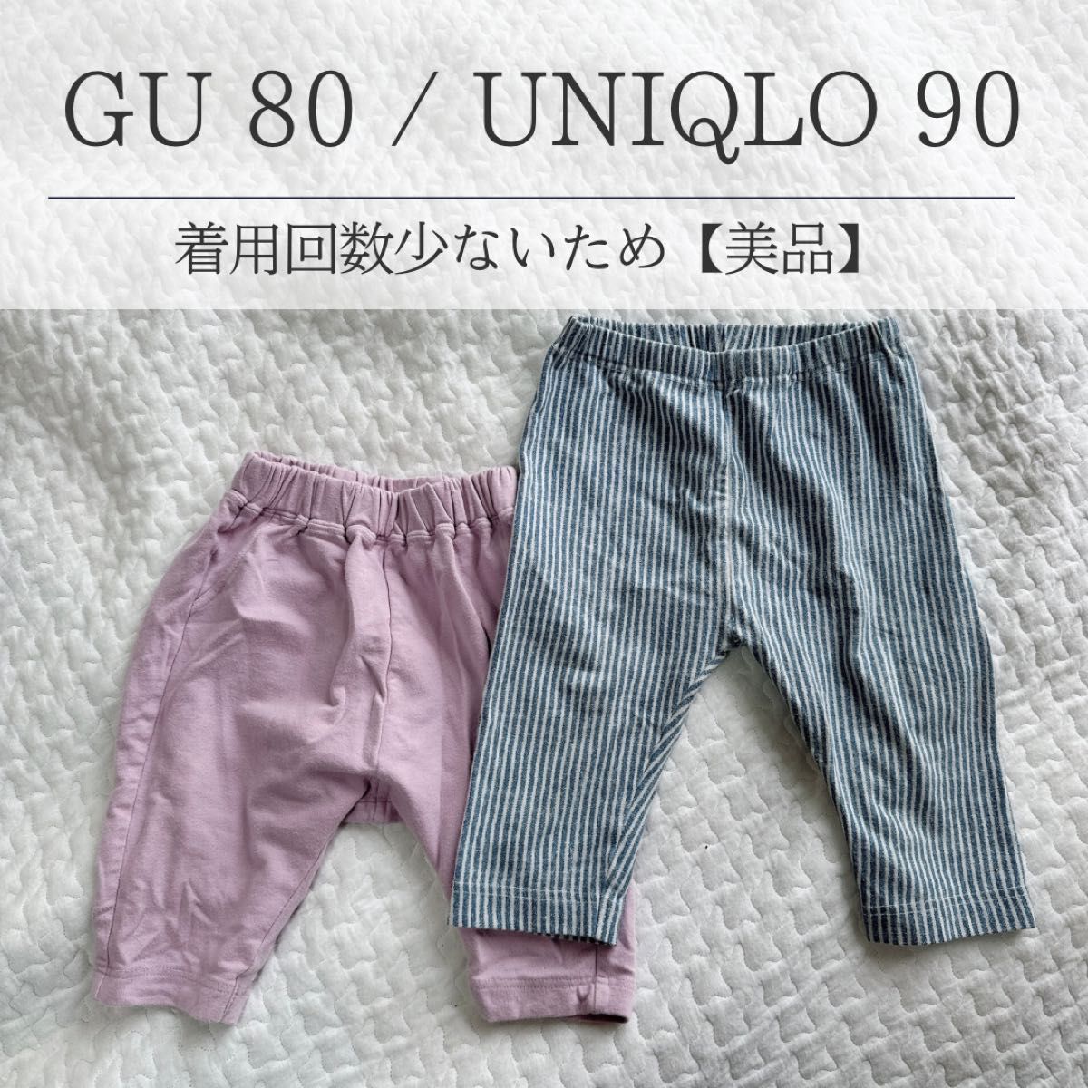 GU サイズ80 / UNIQLO サイズ 90 ズボン