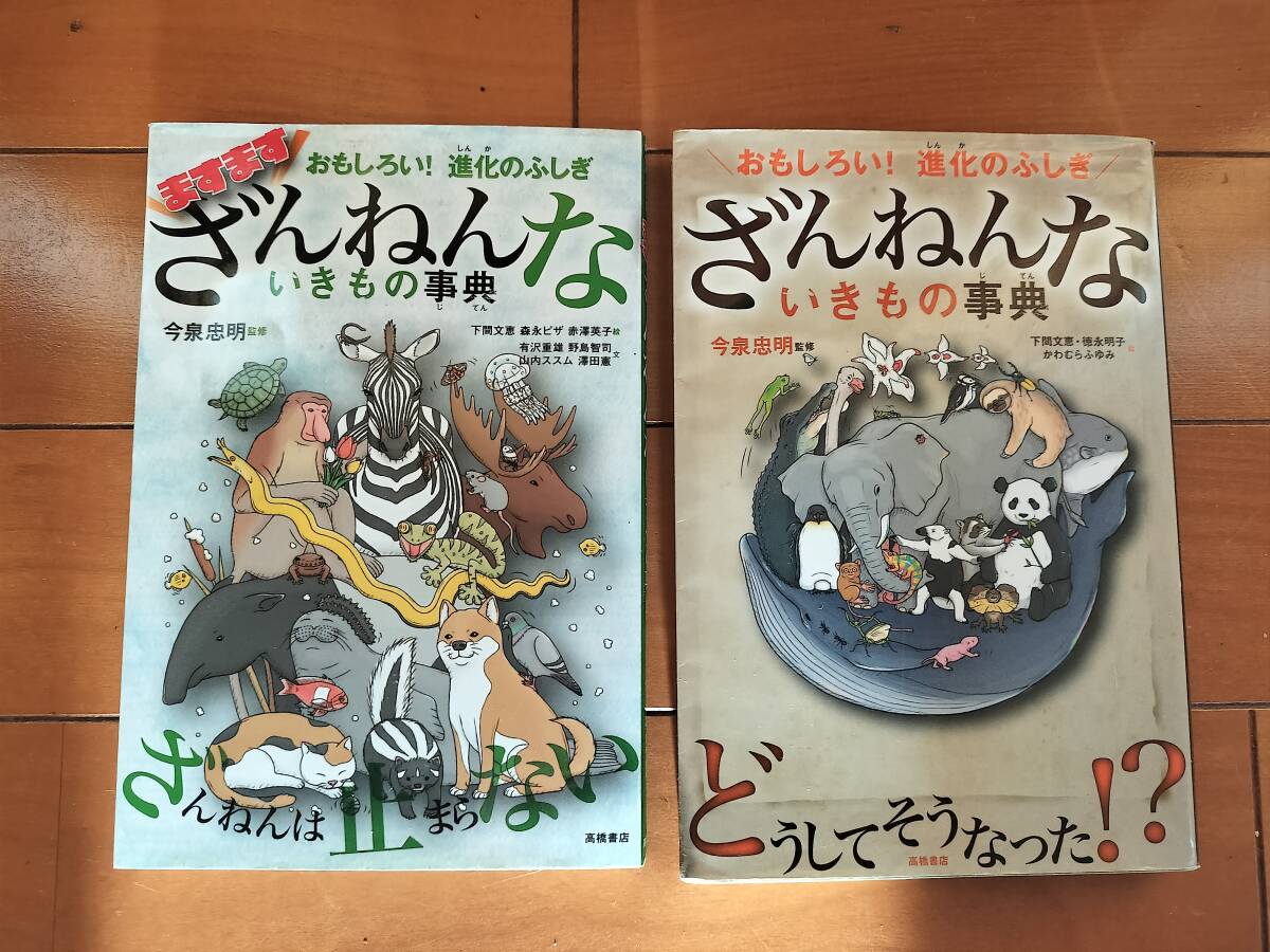 ざんねんないきもの事典/ますますざんねんないきもの事典 2冊_画像1