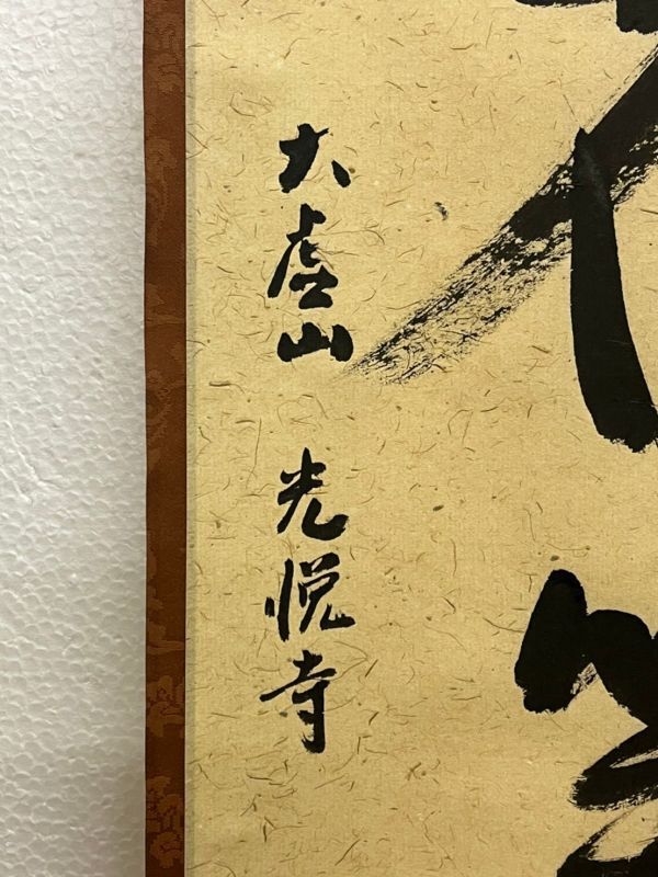 Mn2808【K府茶人Mさまから委託品】模写　大虚山光悦寺 山下恵光筆　一行書　掛軸　「桃花笑春風」　共箱　茶掛け　春の歌　茶道具_画像4