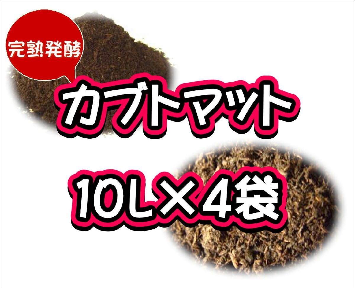 【完熟発酵カブトマット】カブトマット10L×4袋_画像1