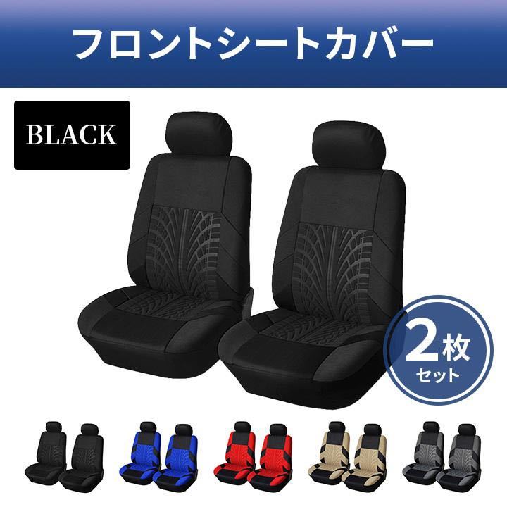 シートカバー　ブラック　洗濯可　汚れ防止　自動車　フロント用　座席カバー　2枚セット　汎用サイズ　カー用品　スポーツカー　黒_画像1