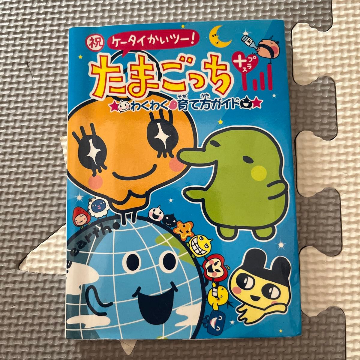 祝ケータイかいツーたまごっちプラスわくわく 育て方ガイド