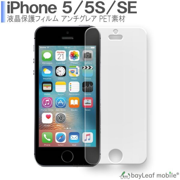iPhone5 iPhone5S iPhoneSE 液晶保護フィルム マット シール シート アンチグレア 抗菌 PET_画像1