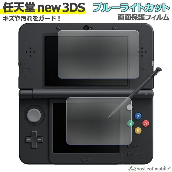 Nintendo new 3DS ブルーライト カット 液晶 保護 フィルム シール シート カバー キズ 汚れ 光沢 抗菌 PET ゲーム_画像1