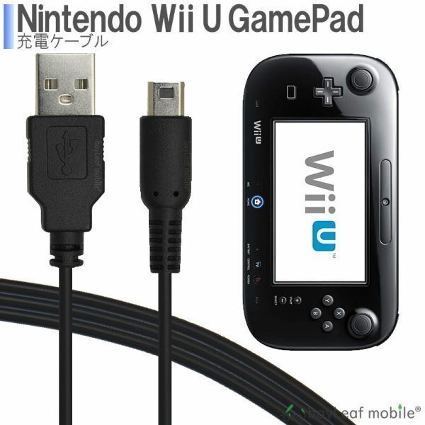 Wii U GamePad用 充電ケーブル ゲームパッド 急速充電 高耐久 断線防止 USBケーブル 充電器 1.2m_画像1